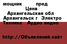  Yamaha мощник m-85   пред CX-2   CD - S700 › Цена ­ 130 000 - Архангельская обл., Архангельск г. Электро-Техника » Аудио-видео   